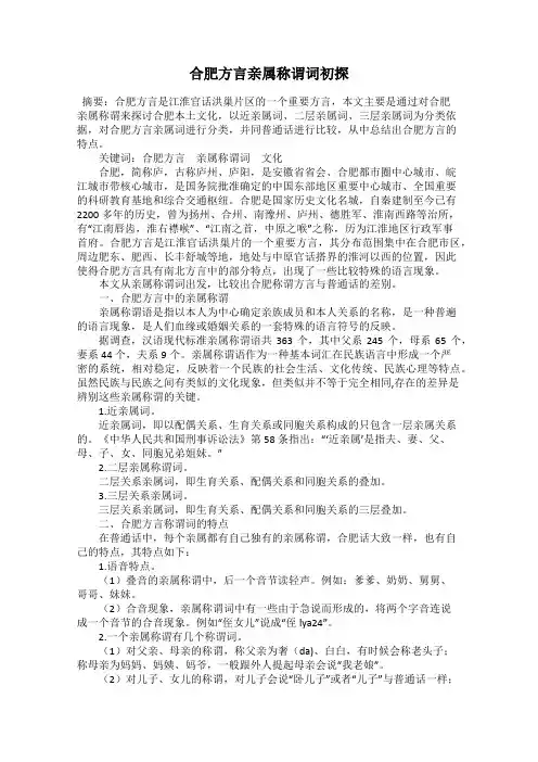 合肥方言亲属称谓词初探