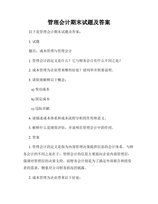 管理会计期末试题及答案