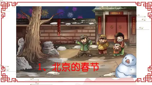 部编版六年级下册语文1北京的春节课件(共22张PPT)