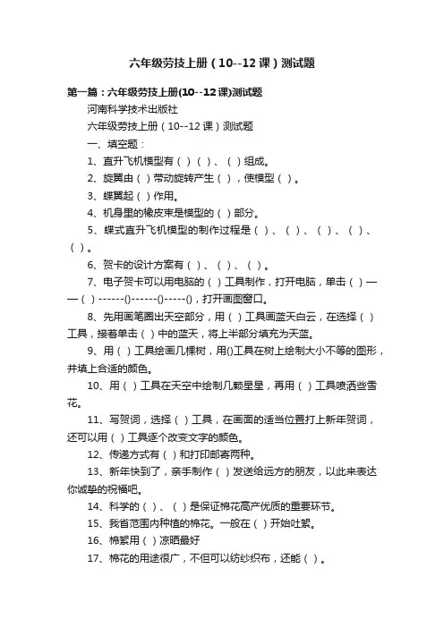 六年级劳技上册（10--12课）测试题