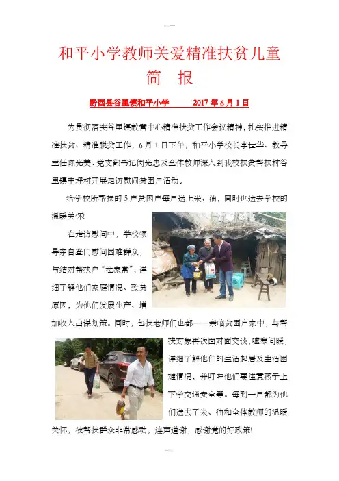 和平小学精准扶贫走访简报