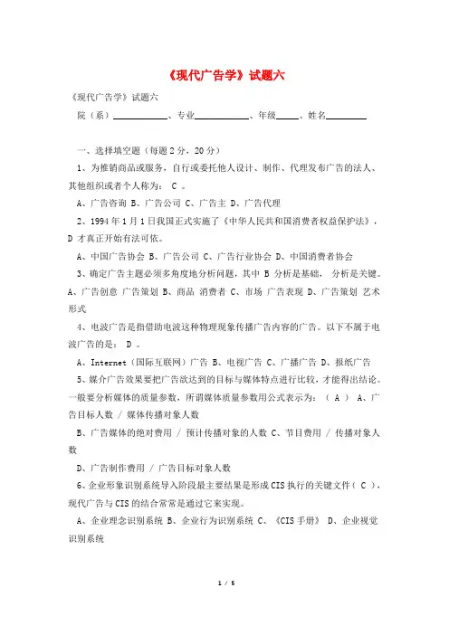 《现代广告学》试题六