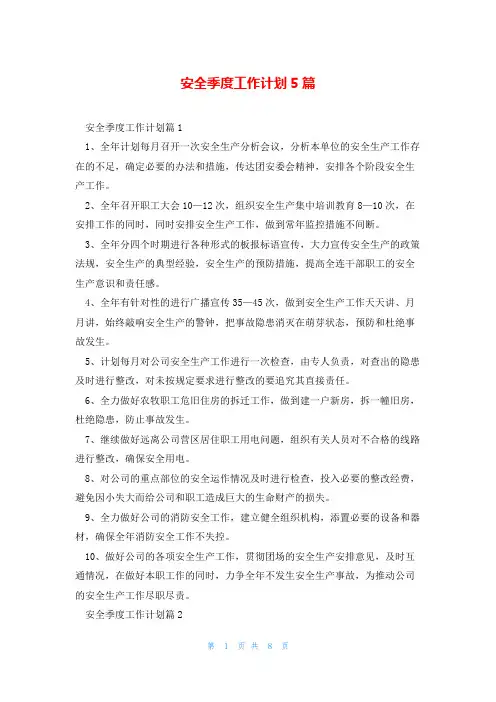 安全季度工作计划5篇