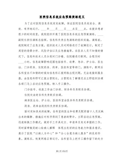 医院信息系统应急预案演练范文(3篇)