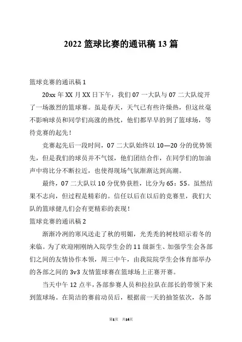 2022篮球比赛的通讯稿13篇
