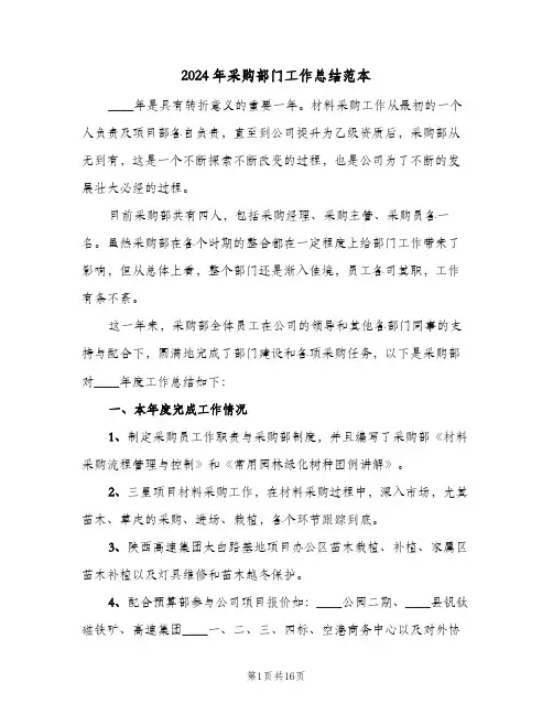 2024年采购部门工作总结范本(5篇)