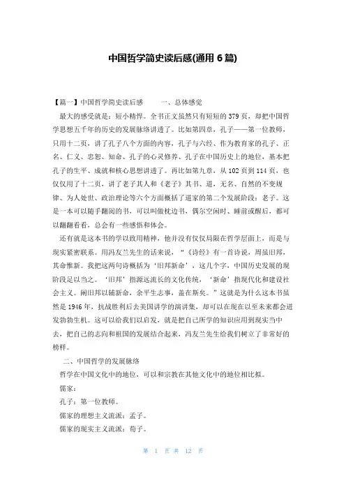 中国哲学简史读后感(通用6篇)