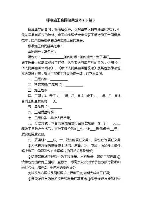 标准施工合同经典范本（5篇）