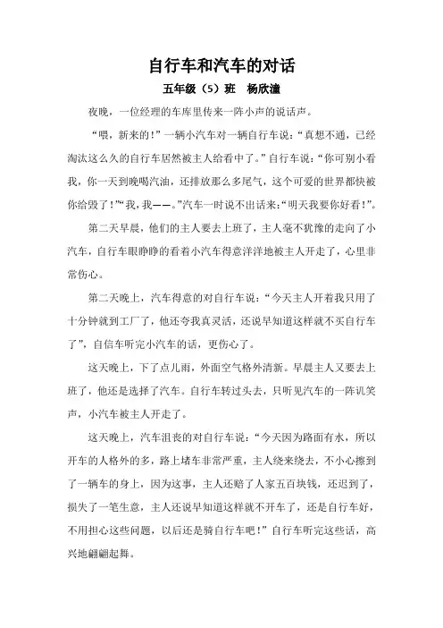 自行车和汽车的对话-杨欣潼