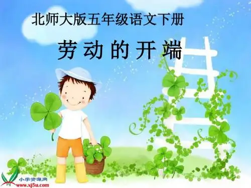 北师大版五年级语文下册《劳动的开端 3》PPT课件