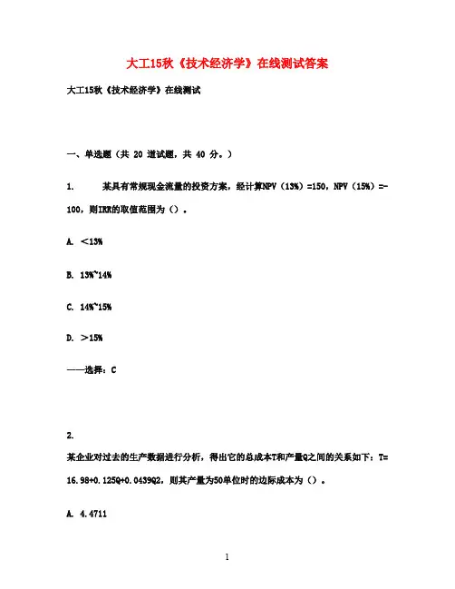 大工15秋《技术经济学》在线测试(1)满分答案