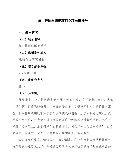 集中控制电源柜项目立项申请报告参考模板
