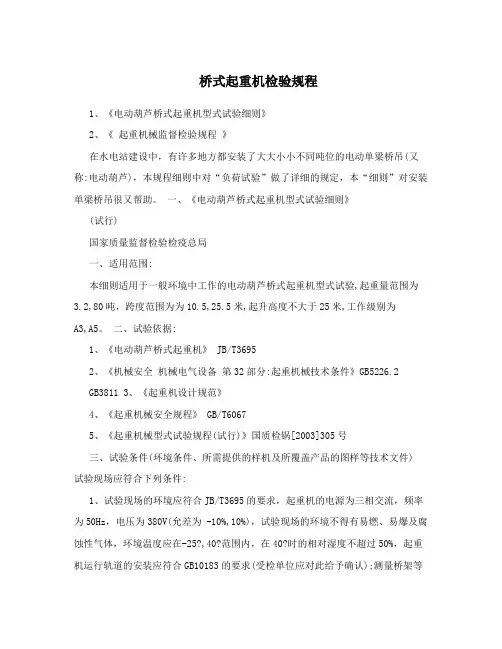 桥式起重机检验规程
