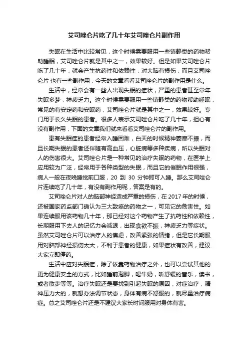 艾司唑仑片吃了几十年艾司唑仑片副作用