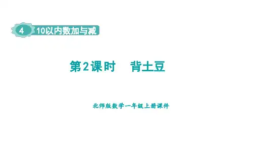 北师版一年级数学上册第4单元 10以内数加与减2 10以内数加与减 背土豆