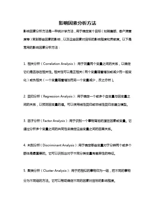 影响因素分析方法