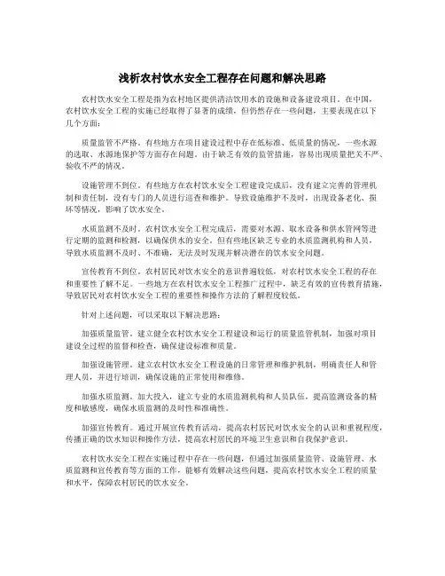 浅析农村饮水安全工程存在问题和解决思路
