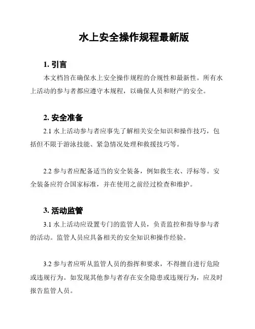 水上安全操作规程最新版