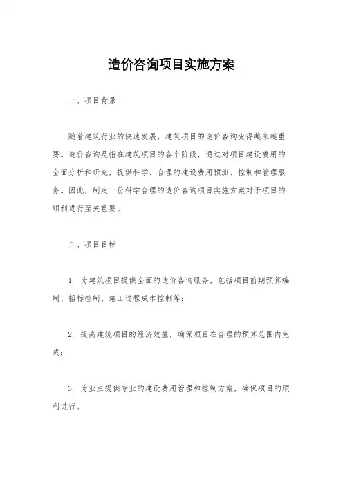 造价咨询项目实施方案