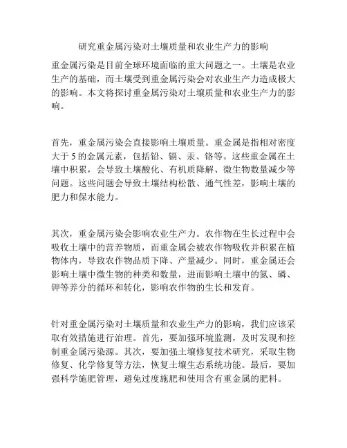 研究重金属污染对土壤质量和农业生产力的影响