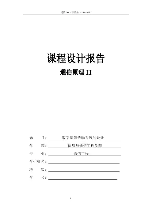 通信原理II实验报告_ 数字基带传输系统的设计