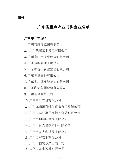 广东省重点农业龙头企业名单