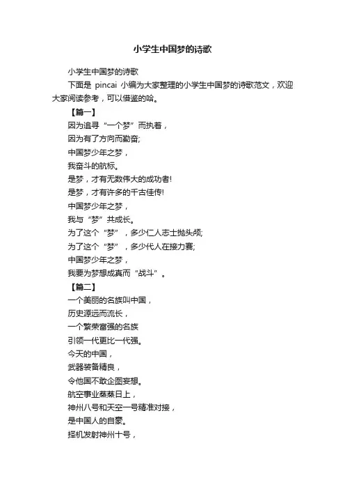 小学生中国梦的诗歌
