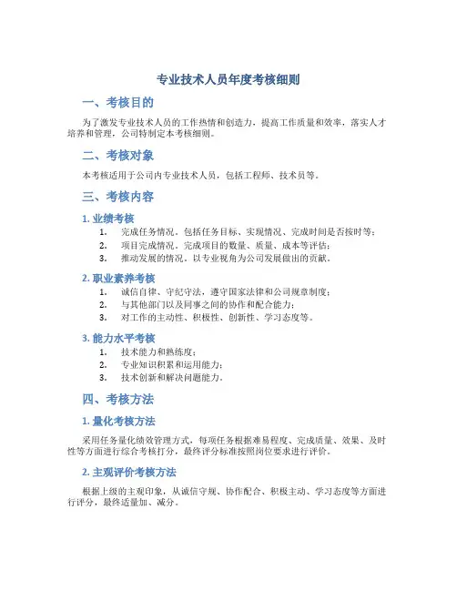 专业技术人员年度考核细则