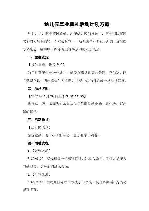 幼儿园毕业典礼活动计划方案