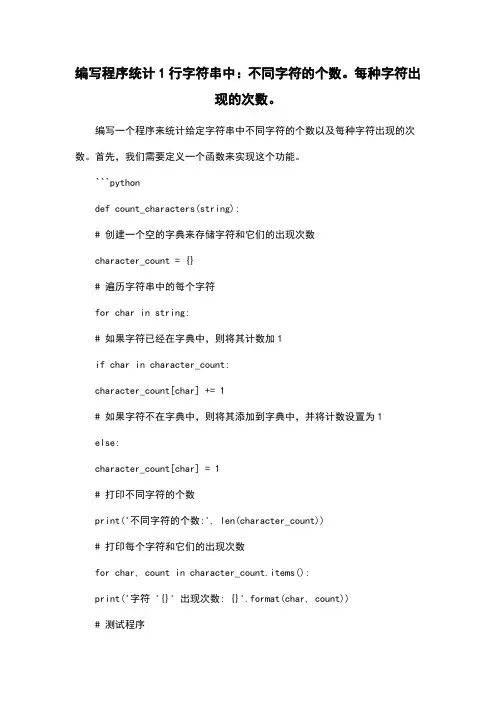 编写程序统计1行字符串中：不同字符的个数。每种字符出现的次数。