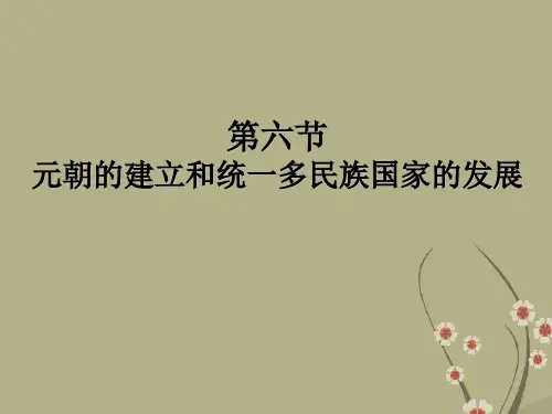 高考历史复习 《元朝的建立和统一多民族国家的发展》课件 新人教版