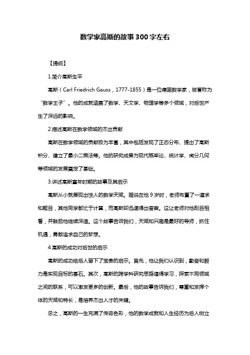 数学家高斯的故事300字左右