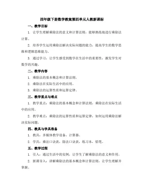 四年级下册数学教案-第四单元-人教新课标