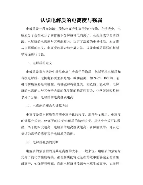 认识电解质的电离度与强弱