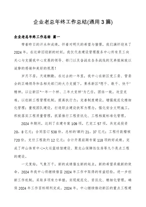 企业老总年终工作总结(通用3篇)