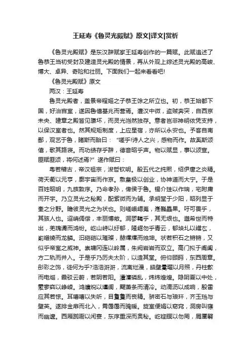 王延寿《鲁灵光殿赋》原文译文赏析