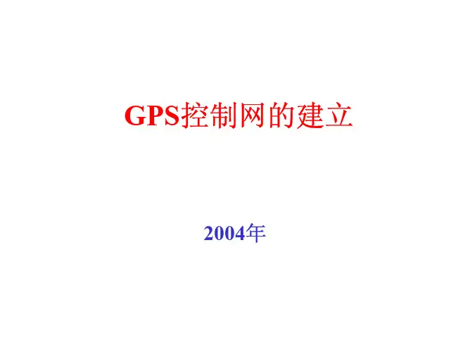 GPS控制网的建立