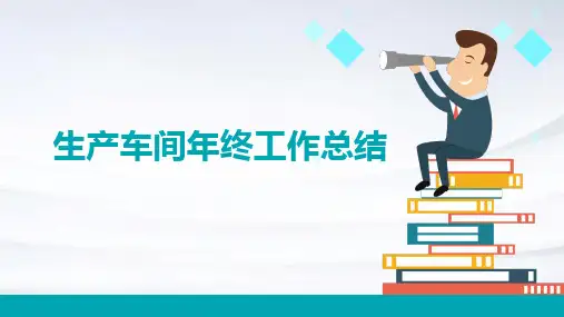 生产车间年终工作总结PPT