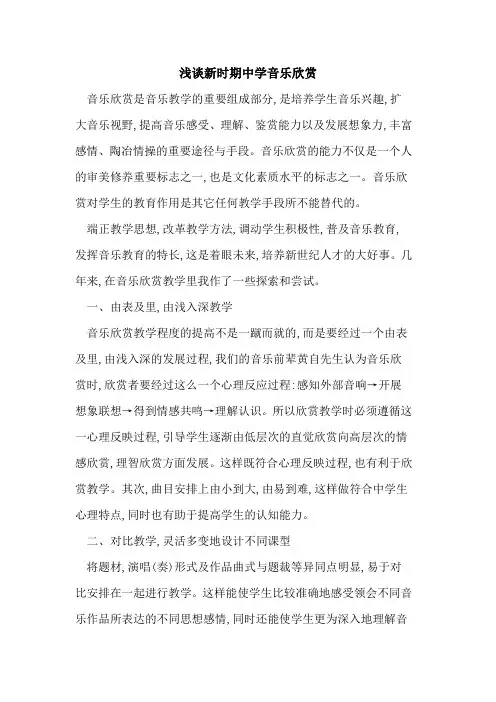 新时期中学音乐欣赏