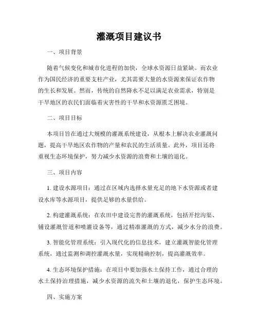 灌溉项目建议书