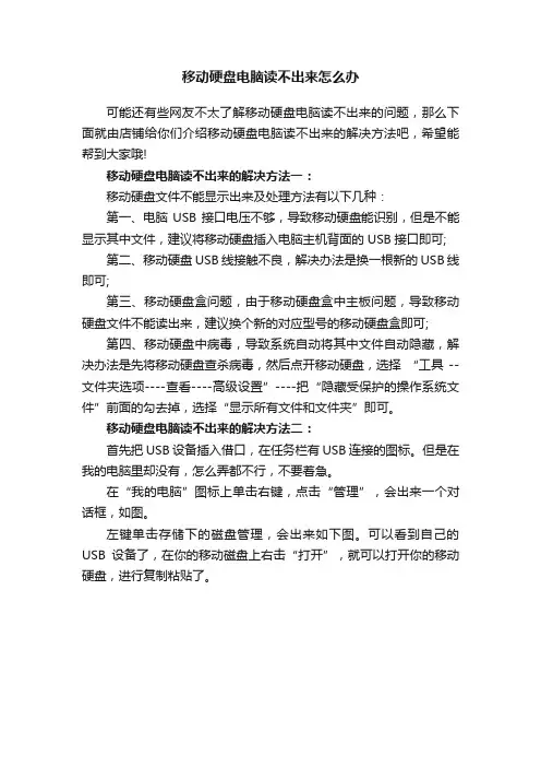 移动硬盘电脑读不出来怎么办