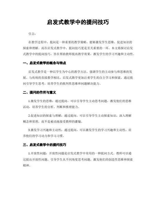 启发式教学中的提问技巧