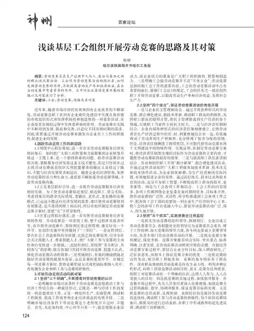 浅谈基层工会组织开展劳动竞赛的思路及其对策