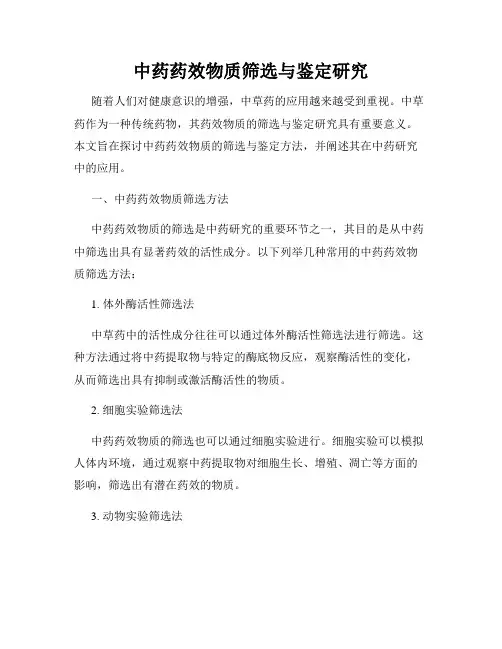 中药药效物质筛选与鉴定研究