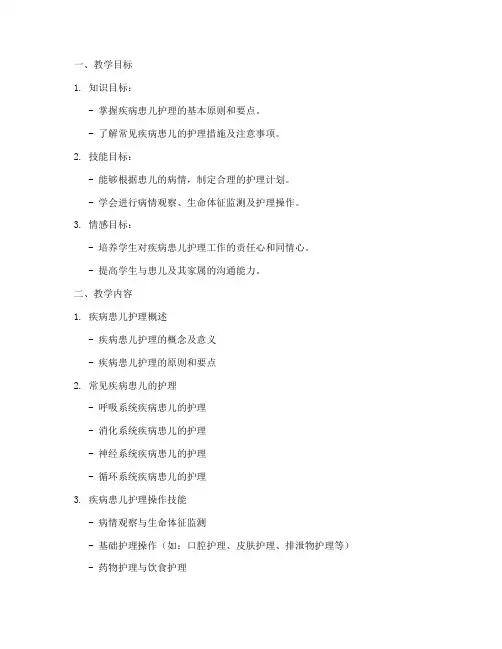 疾病患儿护理教案模板范文