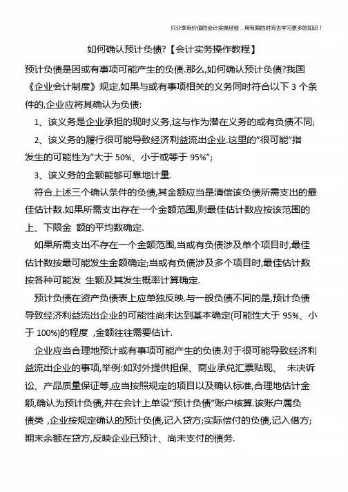 如何确认预计负债【会计实务操作教程】