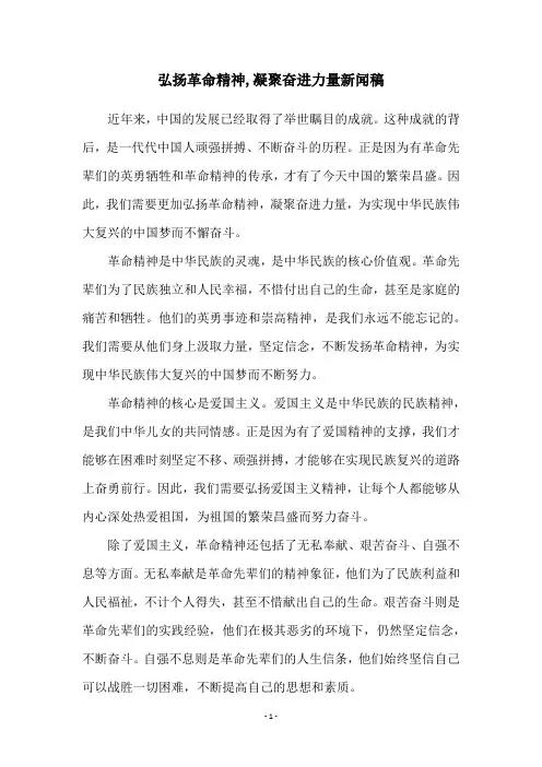 弘扬革命精神,凝聚奋进力量新闻稿