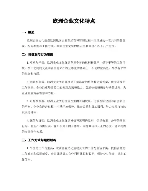 欧洲企业文化特点