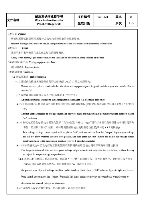 耐压测试作业指导书(中英文)