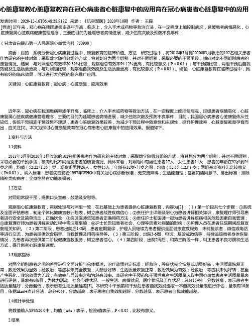 心脏康复教心脏康复教育在冠心病患者心脏康复中的应用育在冠心病